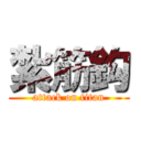 紮筋鈎 (attack on titan)