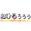 おひるぅぅぅ (ohiruluuu)