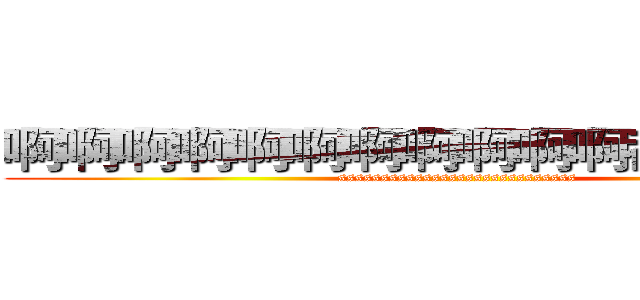 啊啊啊啊啊啊啊啊啊啊啊都是撒发生 (ssssssssssssssssssssssssssss)