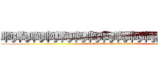 啊啊啊啊啊啊啊啊啊啊啊都是撒发生 (ssssssssssssssssssssssssssss)