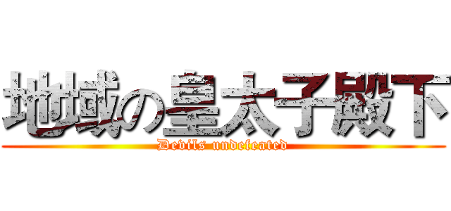 地域の皇太子殿下 (Devils undefeated)