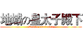 地域の皇太子殿下 (Devils undefeated)
