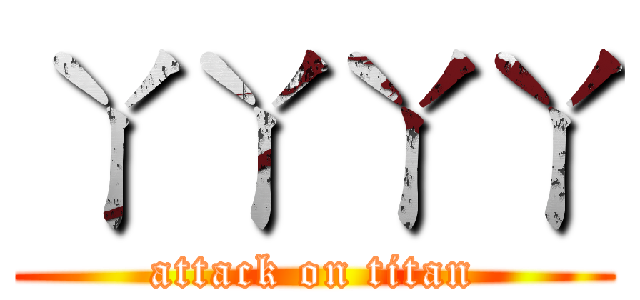 ㄚㄚㄚㄚ (attack on titan)