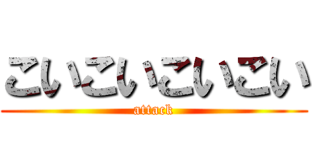 こいこいこいこい (attack)