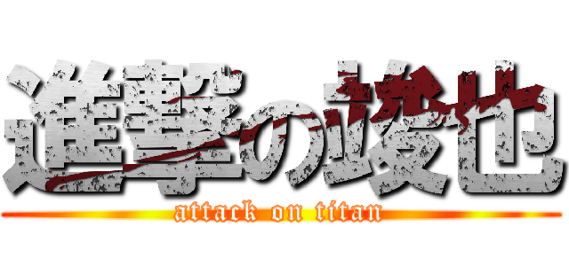 進撃の竣也 (attack on titan)