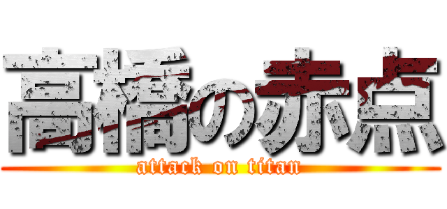 高橋の赤点 (attack on titan)