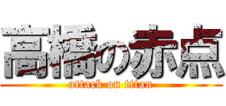 高橋の赤点 (attack on titan)