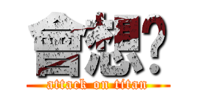 會想你 (attack on titan)