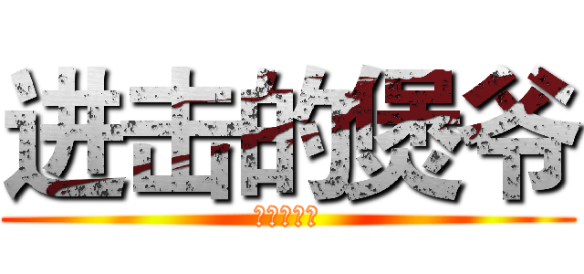 进击的煲爷 (中时讯四分)