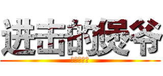 进击的煲爷 (中时讯四分)