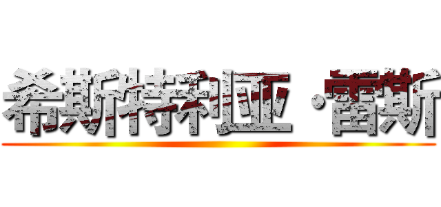 希斯特利亚·雷斯 ()
