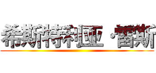 希斯特利亚·雷斯 ()