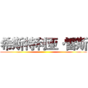 希斯特利亚·雷斯 ()