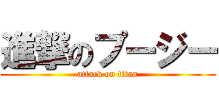 進撃のプージー (attack on titan)