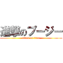 進撃のプージー (attack on titan)