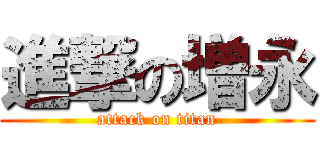 進撃の増永 (attack on titan)