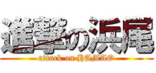 進撃の浜尾 (attack on HAMAO)