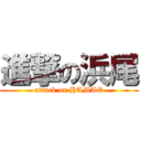 進撃の浜尾 (attack on HAMAO)