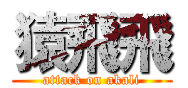 猿飛飛 (attack on akali)