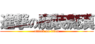 進撃の魔裝癡漢 (attack on titan)