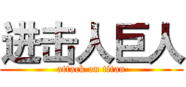 进击人巨人 (attack on titan)