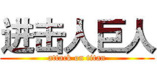 进击人巨人 (attack on titan)