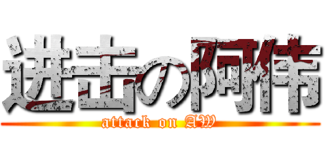 进击の阿伟 (attack on AW)