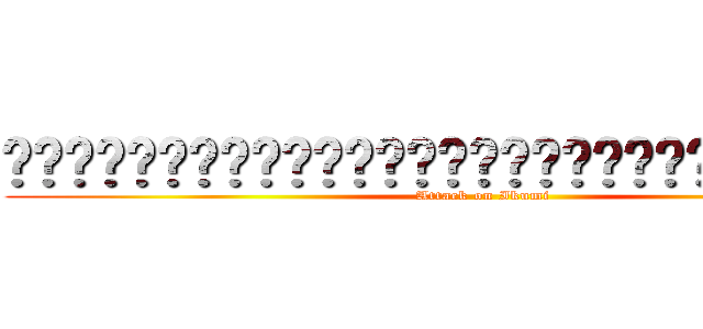 ʕ•̫͡•ʕ•̫͡•ʔ•̫͡•ʔ•̫͡•ʕ•̫͡•ʔ•̫͡•ʔ (Attack on Ikumi)