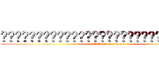 ʕ•̫͡•ʕ•̫͡•ʔ•̫͡•ʔ•̫͡•ʕ•̫͡•ʔ•̫͡•ʔ (Attack on Ikumi)