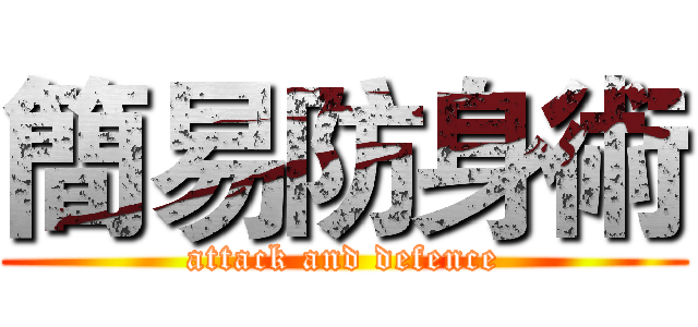 簡易防身術 (attack and defence)