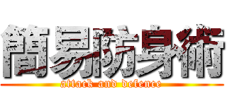 簡易防身術 (attack and defence)