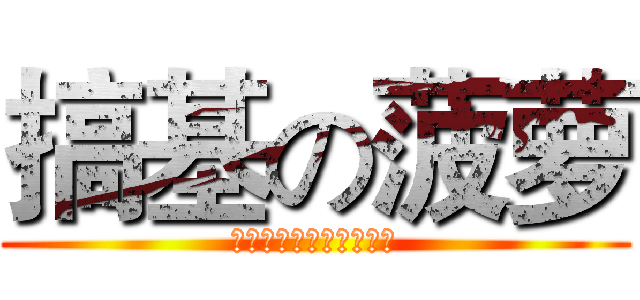 搞基の菠萝 (パイナップル彼はゲイわ)