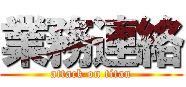 業務連絡 (attack on titan)