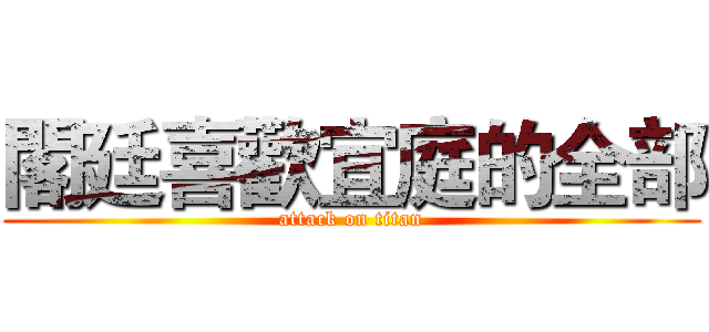 閣廷喜歡宜庭的全部 (attack on titan)