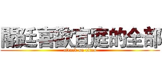 閣廷喜歡宜庭的全部 (attack on titan)