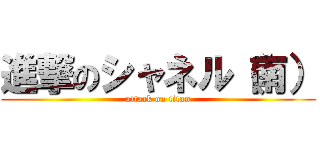 進撃のシャネル（南） (attack on titan)