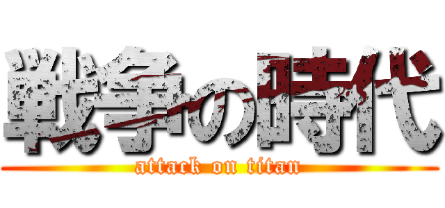 戦争の時代 (attack on titan)