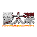 愛太深 ( loves too deeply, suffer more pain)