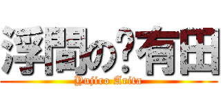 浮間の有田 (Yujiro Arita)