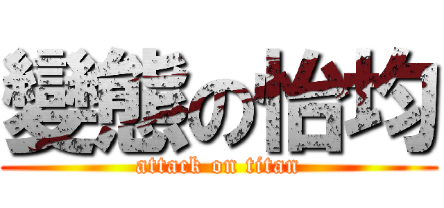 變態の怡均 (attack on titan)