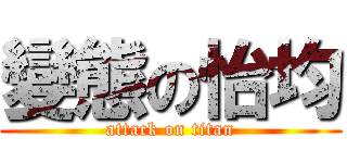 變態の怡均 (attack on titan)