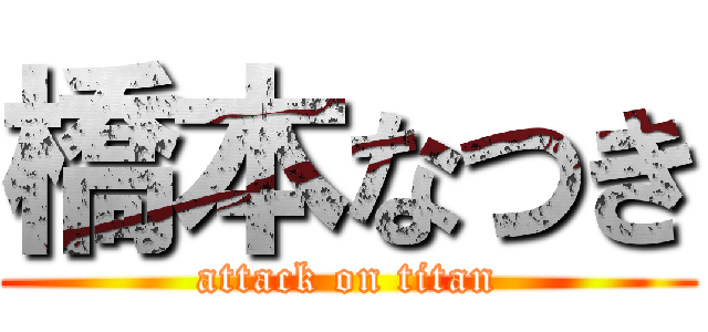 橋本なつき (attack on titan)