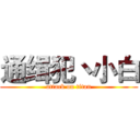 通缉犯丶小白 (attack on titan)