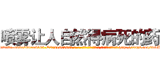 喷雾让人自然得病死的药 (喷雾让人自然得病死的药【电-186x2687x6963-Q278180069元-吉-药-业】我们做的是长期生意,靠的是老客户长期支持 http://sngk.net/f7bPSK
)