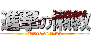 進撃の懶教 (attack on titan)