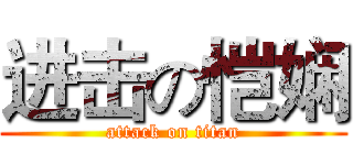 进击の恺娴 (attack on titan)