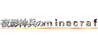 夜影神兵のｍｉｎｅｃｒａｆｔ ｐｅ (attack on titan)