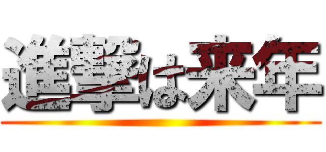 進撃は来年 ()