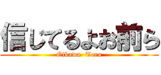 信じてるよお前ら (Oikawa  Toru)