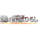 焼け野原ひろし (Hisahide Matsunaga)